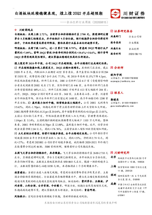 食品饮料行业周报：白酒板块延续稳健表现，煌上煌20Q2开店超预期