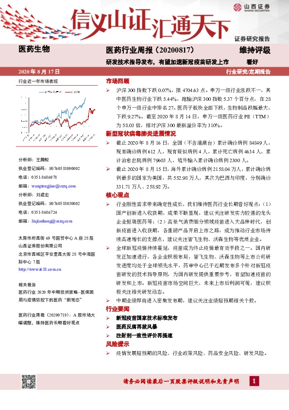 医药行业周报：研发技术指导发布，有望加速新冠疫苗研发上市