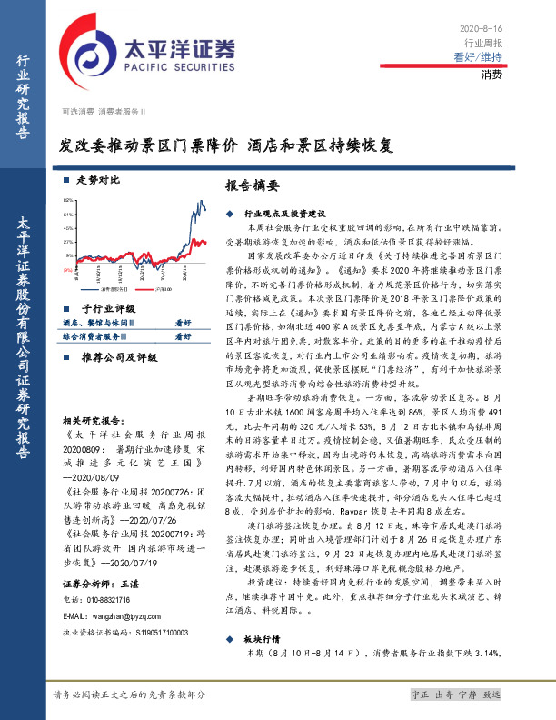 消费行业周报：发改委推动景区门票降价 酒店和景区持续恢复