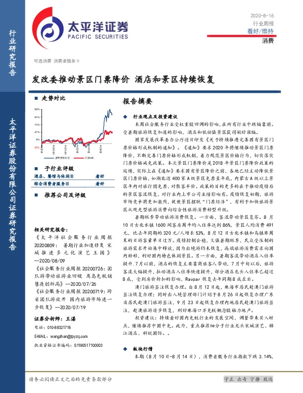 消费行业周报：发改委推动景区门票降价 酒店和景区持续恢复