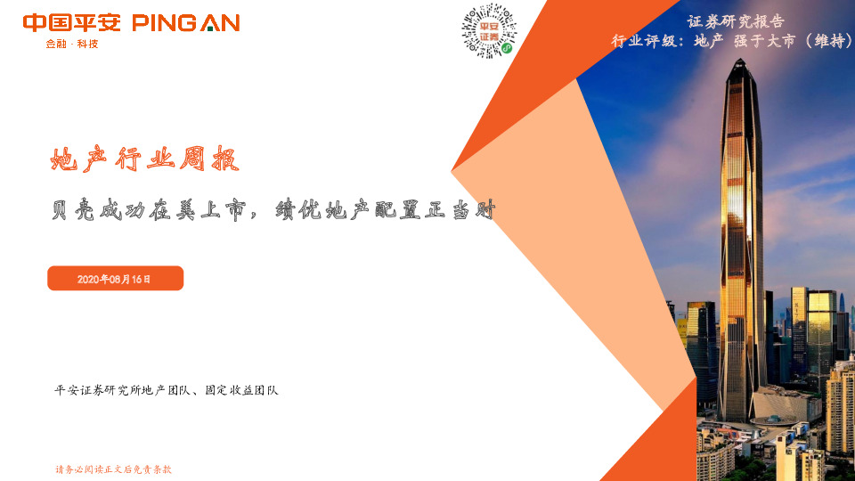 地产行业周报：贝壳成功在美上市，绩优地产配置正当时