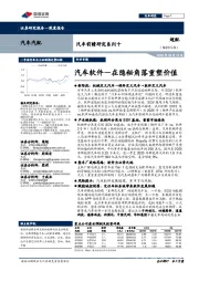 汽车前瞻研究系列十:汽车软件—在隐秘角落重塑价值