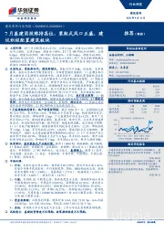 建筑装饰行业周报:7月基建固投维持高位,装配式风口正盛,建议积极配置建筑板块