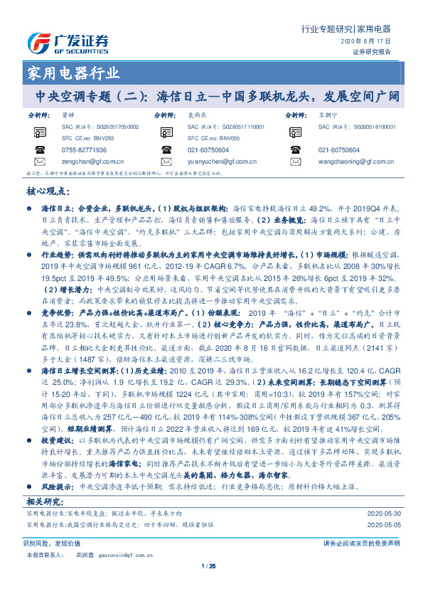 家用电器行业：中央空调专题（二）：海信日立—中国多联机龙头，发展空间广阔