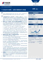 汽车行业新能源车销量点评：7月批发环比略降，政策有望提振对公销量