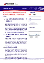 20Q2计算机行业基金持仓分析：金融IT和云计算增持较多，自主可控回调