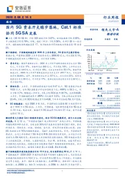 通信行业周报：国内5G资本开支稳步落地，Cat.1标准协同5G SA发展