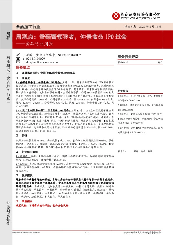 食品行业周报：香菇酱领导者，仲景食品IPO过会