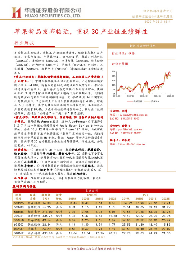 机械设备行业周报：苹果新品发布临近，重视3C产业链业绩弹性