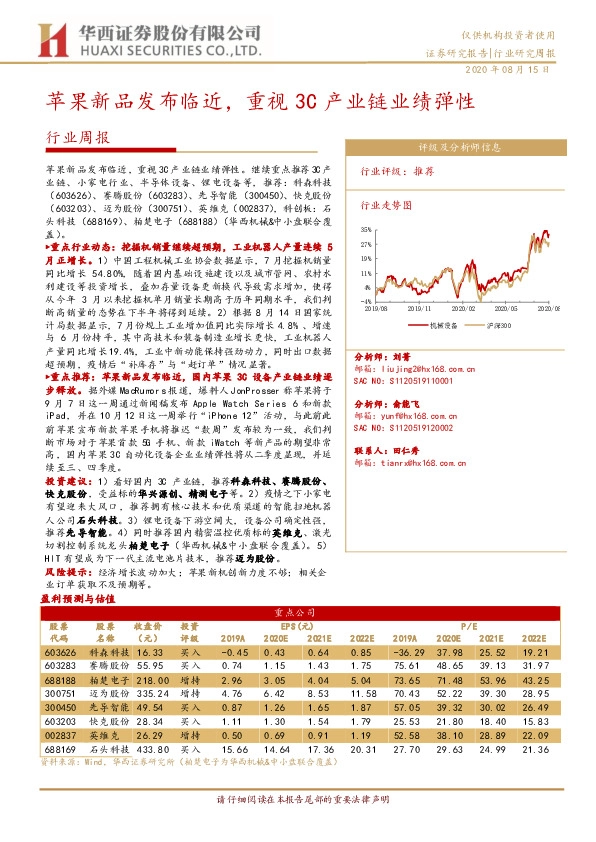 机械设备行业周报：苹果新品发布临近，重视3C产业链业绩弹性