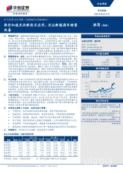 电气设备行业周报：涨价加速光伏新技术应用，关注新能源车销售改善