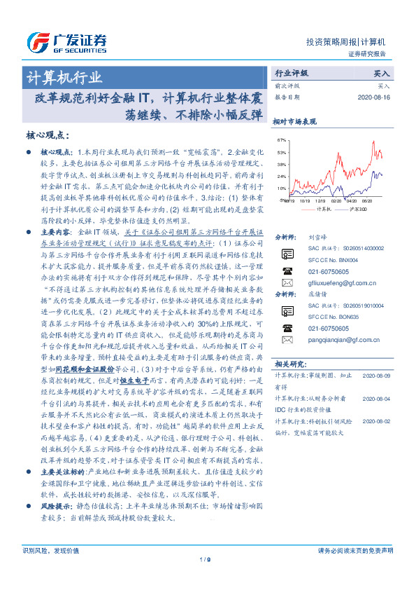 计算机行业投资策略周报：改革规范利好金融IT，计算机行业整体震荡继续、不排除小幅反弹