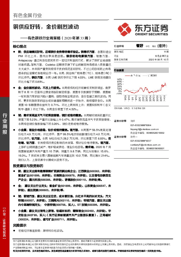 有色钢铁行业周策略（2020年第33周）：铜供应好转，金价剧烈波动