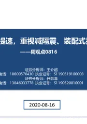 建筑行业周观点：基建回升提速，重视减隔震、装配式投资机会