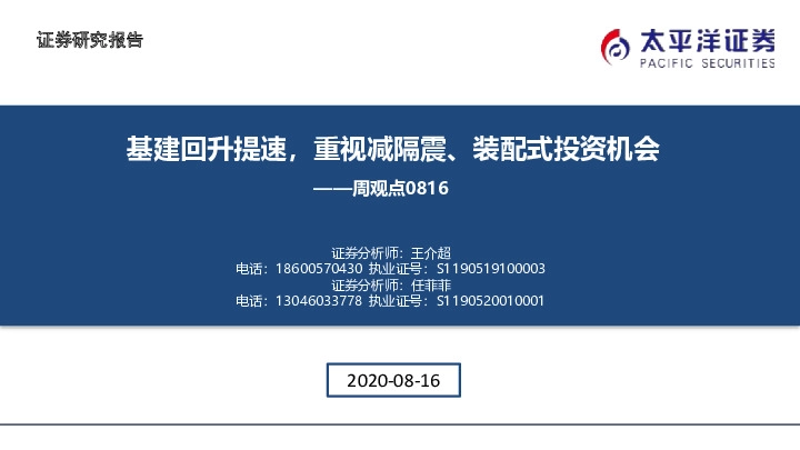 建筑行业周观点：基建回升提速，重视减隔震、装配式投资机会