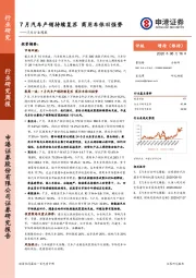 汽车行业周报：7月汽车产销持续复苏 商用车依旧强势