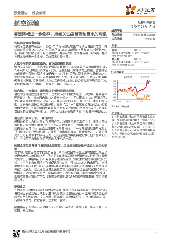 航空运输：客流降幅进一步收窄，持续关注疫苗研制带来的刺激