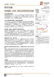 航空运输：客流降幅进一步收窄，持续关注疫苗研制带来的刺激