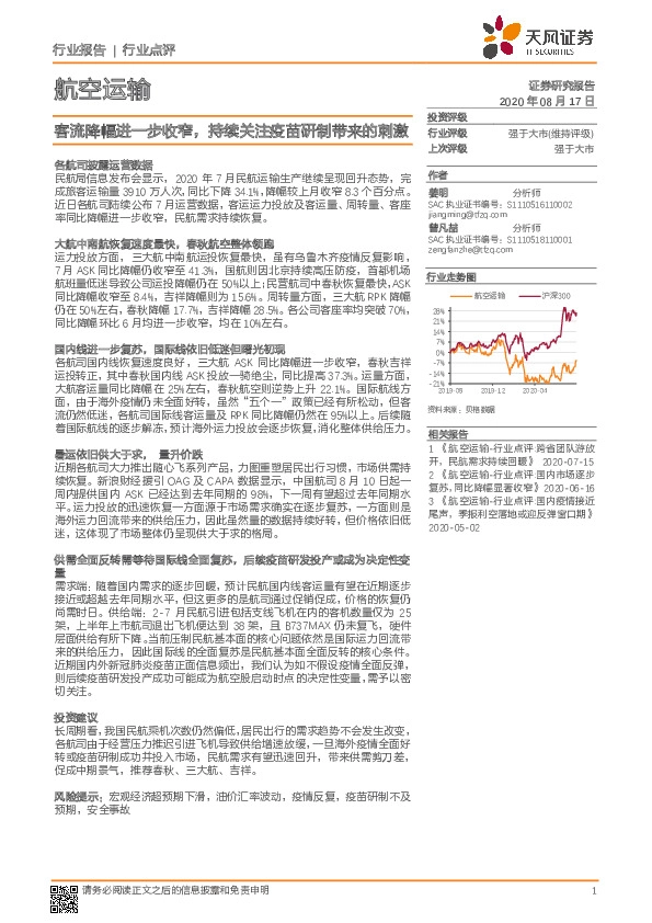 航空运输：客流降幅进一步收窄，持续关注疫苗研制带来的刺激