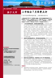 保险行业：上市险企7月保费点评-7月单月保费增速放缓，负债端表现分化