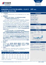 环保及公用事业行业周报:新能源装备百亿空间有望加速释放,关注环卫龙头装备+服务齐头并进