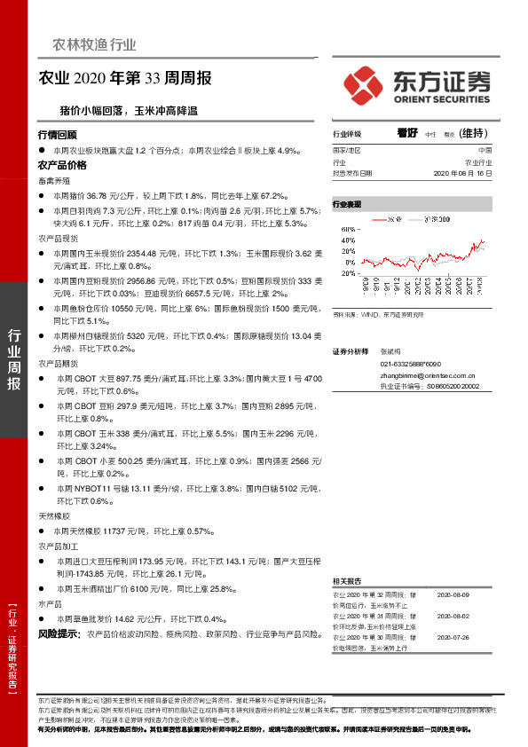 农业2020年第33周周报：猪价小幅回落，玉米冲高降温
