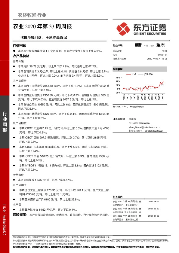 农业2020年第33周周报：猪价小幅回落，玉米冲高降温