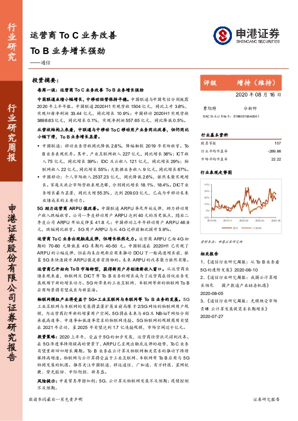 通信行业研究周报：运营商To C业务改善 To B业务增长强劲