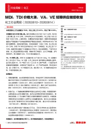 化工行业周报:MDI、TDI价格大涨,VA、VE短期供应继续收缩