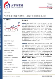 电气设备行业周报：7月新能源车销量同比转正，光伏产业链价格继续上涨