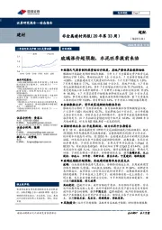 非金属建材周报（20年第33周）：玻璃涨价超预期，水泥旺季提前来临