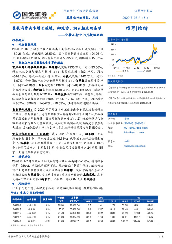 化妆品行业七月数据跟踪：美妆消费淡季增长放缓，御泥坊、润百颜表现亮眼