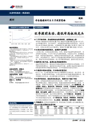 非金属建材行业8月投资策略：旺季提前来临，逢低布局板块龙头