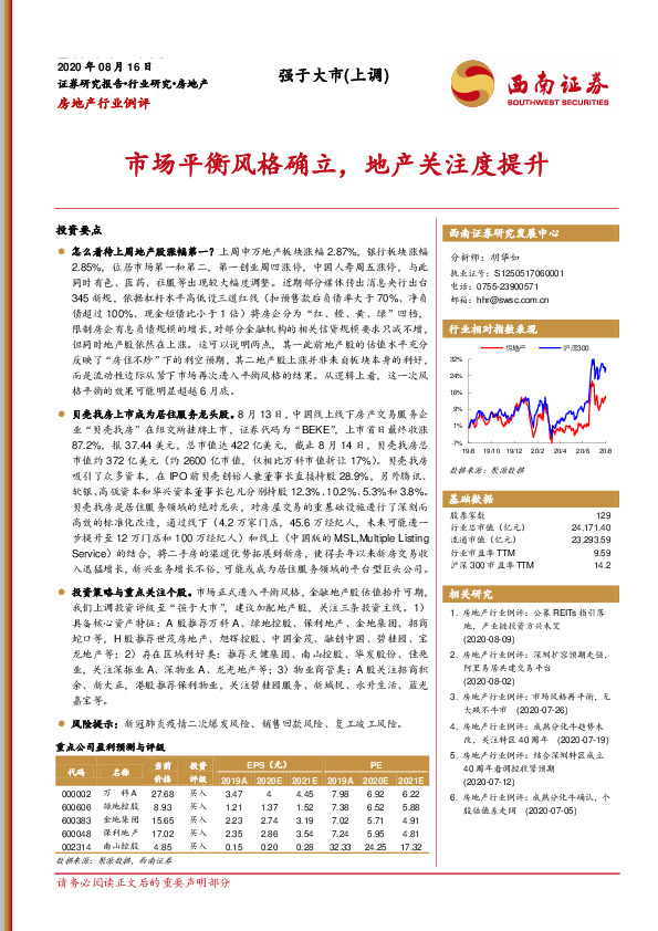 房地产行业例评：市场平衡风格确立，地产关注度提升