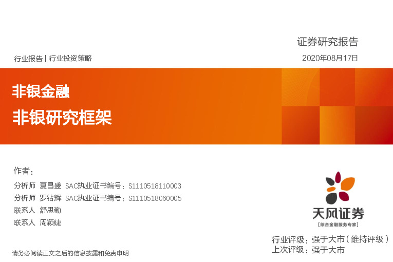 非银金融：非银研究框架