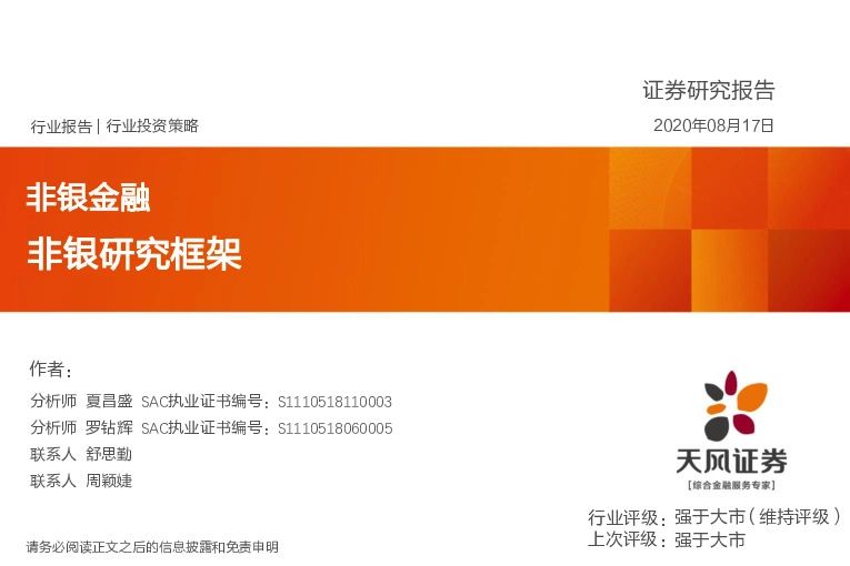 非银金融：非银研究框架