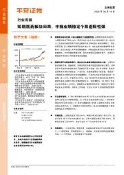 生物医药行业周报：短期医药板块回调，中报业绩稳定个股避险性强