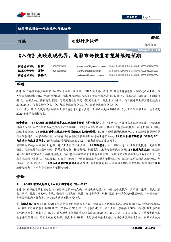 电影行业快评：《八佰》点映表现优异，电影市场恢复有望持续超预期