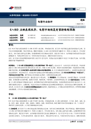 电影行业快评:《八佰》点映表现优异,电影市场恢复有望持续超预期