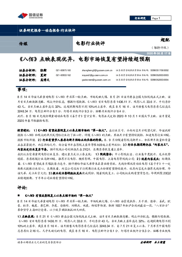 电影行业快评：《八佰》点映表现优异，电影市场恢复有望持续超预期
