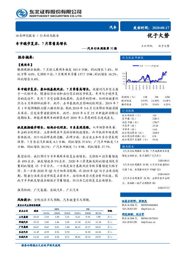 汽车行业周报第32期：车市稳步复苏，7月零售高增长