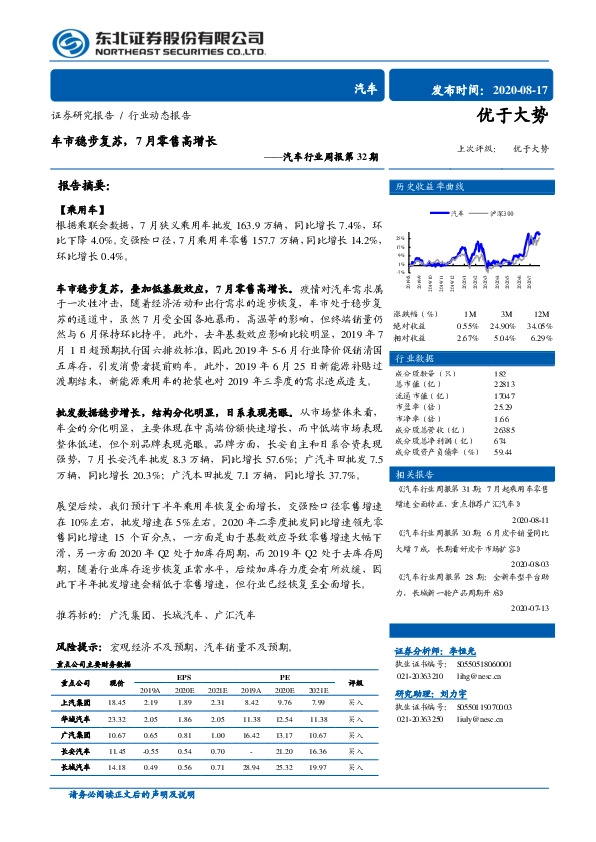 汽车行业周报第32期：车市稳步复苏，7月零售高增长