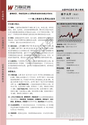 轻工制造行业周观点报告：蒙娜丽莎、帝欧家居终止与碧桂园创投的战略合作协议