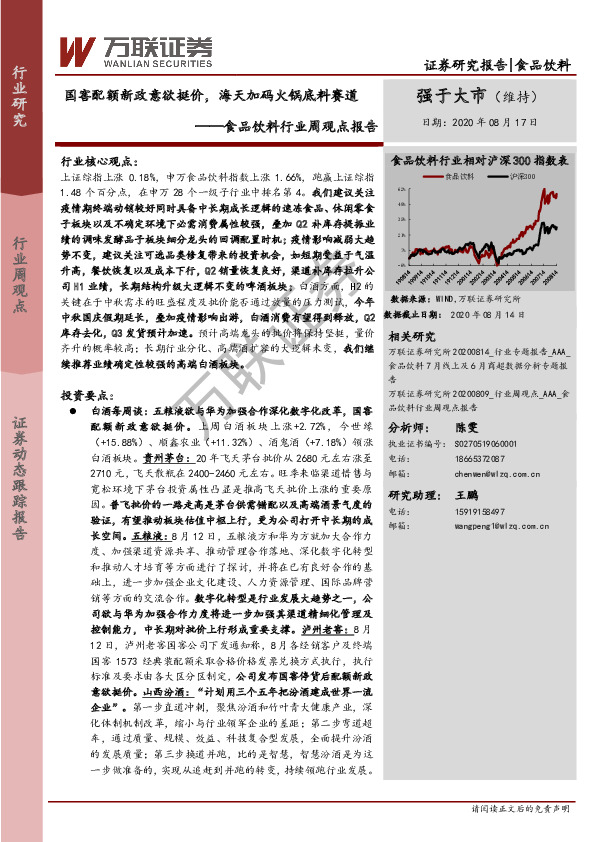 食品饮料行业周观点报告：国窖配额新政意欲挺价，海天加码火锅底料赛道
