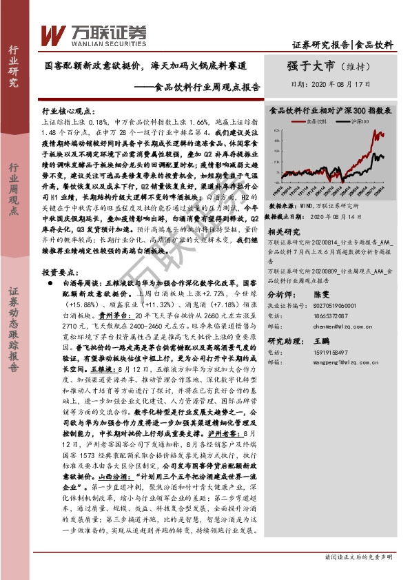 食品饮料行业周观点报告：国窖配额新政意欲挺价，海天加码火锅底料赛道