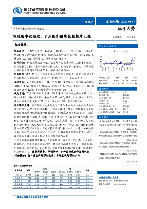 房地产：契税法审议通过，7月投资销售数据持续火热