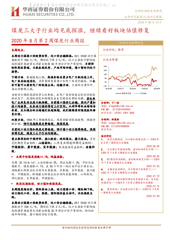2020年8月第2周煤炭行业周报：煤炭三大子行业均见底探涨，继续看好板块估值修复