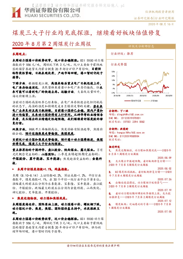 2020年8月第2周煤炭行业周报：煤炭三大子行业均见底探涨，继续看好板块估值修复