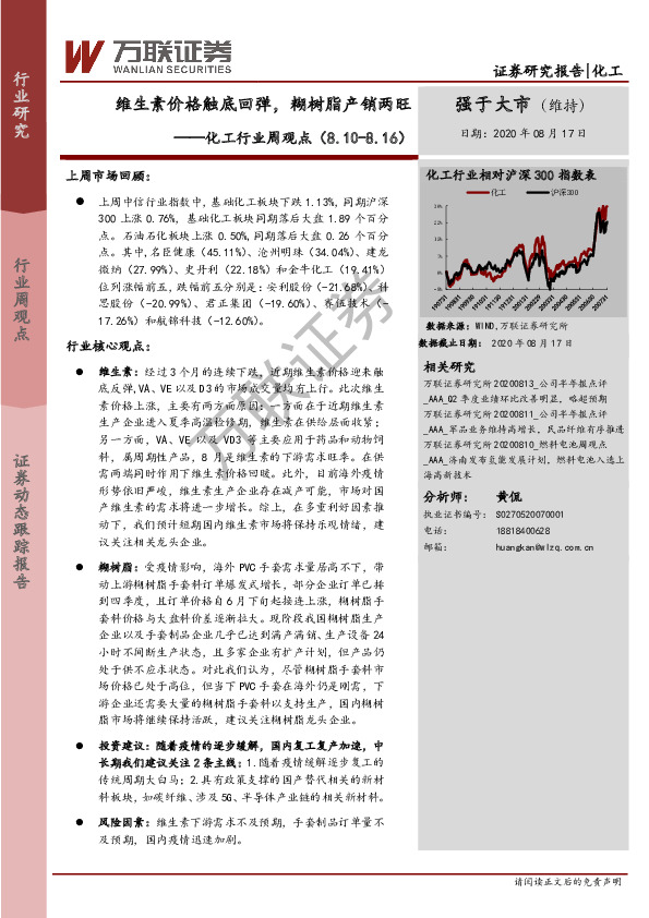化工行业周观点：维生素价格触底回弹，糊树脂产销两旺