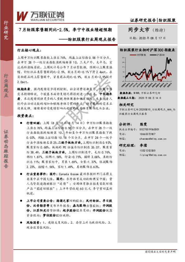纺织服装行业周观点报告：7月纺服零售额同比-2.5%，李宁中报业绩超预期